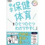 中学保健体育をひとつひとつわかりやすく。