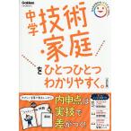 中学技術・家庭をひとつひとつわかりやすく。