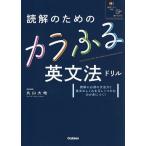 読解のためのカラふる英文法ドリル/丸山大地