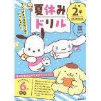  Sanrio герой z......! летние каникулы дрель начальная школа 2 год арифметика * государственный язык *...
