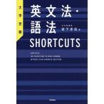  грамматика английского языка * язык закон SHORTCUTS университетские экзамены /. внизу стол .