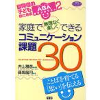 家庭で無理なく楽しくできるコミュニケーション課題30 ことばを育てる「思い」を伝える/井上雅彦/藤坂龍司