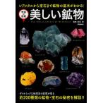 【条件付+10%相当】美しい鉱物 レアメタルから宝石まで鉱物の基本がわかる!/松原聰【条件はお店TOPで】