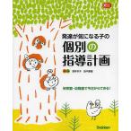 発達が気になる子の個別の指導計画 保育園・幼稚園で今日からできる!/酒井幸子/執筆田中康雄