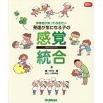 【条件付＋10％相当】保育者が知っておきたい発達が気になる子の感覚統合/木村順【条件はお店TOPで】