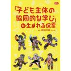 【条件付＋10％相当】「子ども主体の協同的な学び」が生まれる保育/大豆生田啓友【条件はお店TOPで】