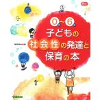 【条件付＋10％相当】０歳〜６歳子どもの社会性の発達と保育の本/湯汲英史【条件はお店TOPで】