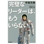 【条件付＋10％相当】宇宙兄弟「完璧なリーダー」は、もういらない。/長尾彰【条件はお店TOPで】