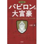 【条件付＋10％相当】図解バビロンの大富豪　７人の賢者が教える「お金と幸せ」３０の言葉/中野明【条件はお店TOPで】