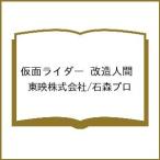 〔予約〕仮面ライダー 改造人間 /東映株式会社/石森プロ