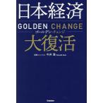 日本経済大復活 ゴールデン・チェンジ/今井澂