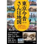 東京今昔さんぽ地図 彩色絵はがき、古地図、古写真で比べる!訪ねる!/生田誠/旅行