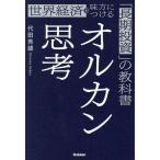 オルカン思考 世界経済を味方につける「長期投資」の教科書/代田秀雄