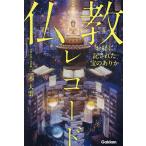 仏教レコード お経に記された宝のありか/三木大雲