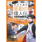 マンガ名言で読む感動の偉人伝 1
