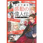 マンガ名言で読む感動の偉人伝 5