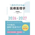 処方がわかる医療薬理学 2026-2027/中原保裕