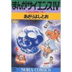 【条件付＋10％相当】まんがサイエンス　４/あさりよしとお【条件はお店TOPで】