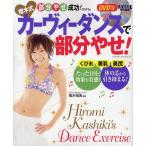 樫木式カーヴィーダンスで部分やせ！　部分やせ成功！プログラム/樫木裕実