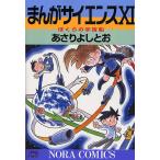 【条件付＋10％相当】まんがサイエンス　１１/あさりよしとお【条件はお店TOPで】