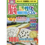 【条件付＋10％相当】新脳が活性化する１００日間パズル　３/川島隆太【条件はお店TOPで】