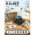 【条件付＋10％相当】大人の科学マガジン　〔Vol．４５〕【条件はお店TOPで】