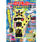 〔重版予約〕スーパーのりものデラックスふみきりのヒミツ!/子供/絵本
