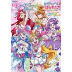 【条件付＋10％相当】トロピカル〜ジュ！プリキュアオフィシャルコンプリートブック【条件はお店TOPで】