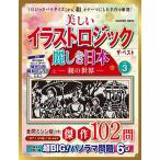 美しいイラストロジックザ・ベスト麗しき日本-和の世界- VOL.3
