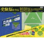 【条件付＋10％相当】受験脳を作る　立方体の切断の攻略/村上綾一【条件はお店TOPで】