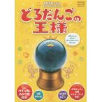 どろだんごの王様 専用器具で作るまんまる