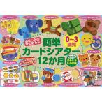 おなじみの歌であそぶ0〜3歳児簡単カードシアター12か月 もっとおもしろしかけ編