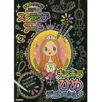 【条件付＋10％相当】スクラッチアート　キラキラひめデコレーシ【条件はお店TOPで】