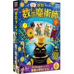 算数マジックキット 数の魔術師