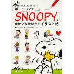 【条件付＋10％相当】ボールペンでSNOOPYとゆかいな仲間たちイラスト帖/チャールズ・M．・シュルツ・クリエイティブ・アソシエイツ