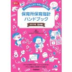 【条件付＋10％相当】保育所保育指針ハンドブック　２０１７年告示版/汐見稔幸【条件はお店TOPで】