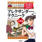 音楽演奏と指導のためのマンガとイラストでよくわかるアレクサンダー・テクニーク　バジル先生の　実践編/バジル・クリッツァー