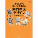 あそびから学びが生まれる動的環境デザイン/大豆生田啓友