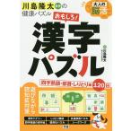 【条件付＋10％相当】大人の脳活おもしろ！漢字パズル　川島隆太教授の健康パズル/川島隆太【条件はお店TOPで】