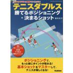 【条件付＋10％相当】テニスダブルス勝てるポジショニング・決まるショット　現役草トーナメント王が伝授！すぐ使える戦術とテクニック/橋爪宏幸