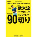 超簡単!欧米流アプローチ&パットで90切り 「感覚」に頼らず「理屈」で結果は変わる/吉田洋一郎