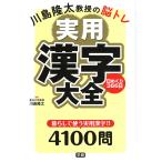 川島隆太教授の脳トレ実用漢字大全 日めくり366日/川島隆太