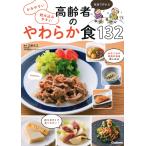 【条件付＋10％相当】家庭で作れるかみやすい飲み込みやすい高齢者のやわらか食１３２/江頭文江【条件はお店TOPで】