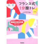 フランス式1分膣トレ くびれ 腹凹 若返り 思うまま!/ベルジェロン容子