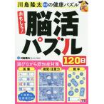川島隆太教授の健康パズルおもしろ!脳活パズル120日/川島隆太