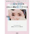 【条件付＋10％相当】二重も涙袋もかわいい顔は自力でつくる　美容整体師が教える整形級セルフマッサージ/川島悠希【条件はお店TOPで】