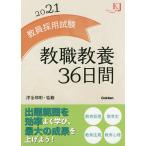 【条件付+10%相当】教員採用試験教職教養36日間 2021/津金邦明【条件はお店TOPで】