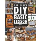 【条件付＋10％相当】yupinoko’s　DIY　BASIC　LESSON　初めてでも失敗しないおしゃれ雑貨＆家具の作り方２４/ゆぴのこ