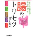 腸のトリセツ おなかの不調の原因と治し方が、即わかる!/江田証