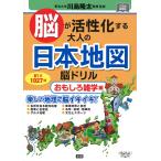 【条件付＋10％相当】脳が活性化する大人の日本地図脳ドリル　６１日１０２７問　おもしろ雑学編/川島隆太【条件はお店TOPで】
